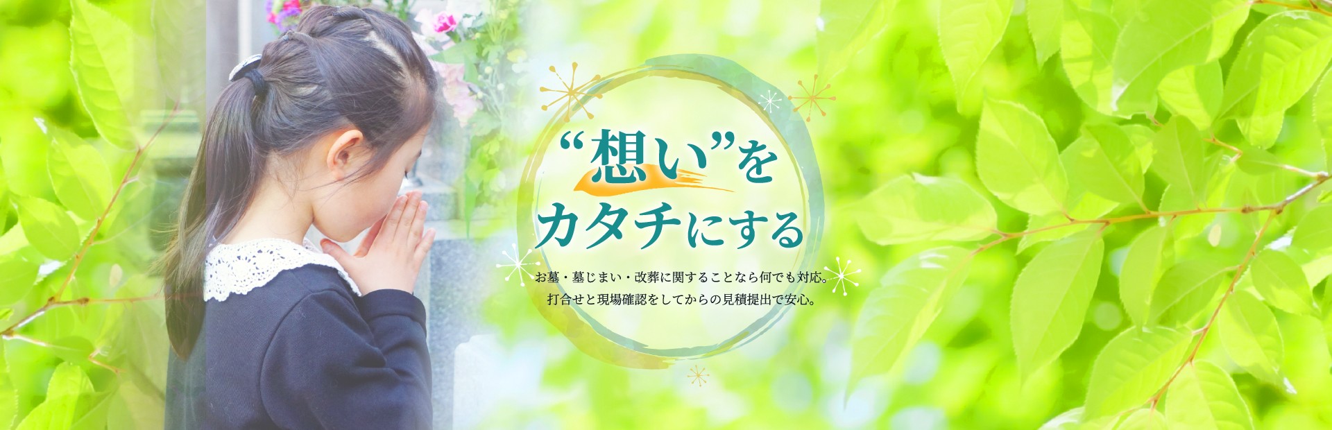 墓石・石材に関することなら何でも対応。打ち合わせと現場確認をしてからの見積提出で安心。