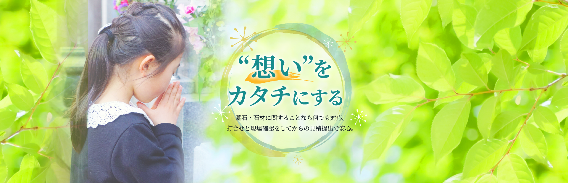 墓石・石材に関することなら何でも対応。打ち合わせと現場確認をしてからの見積提出で安心。