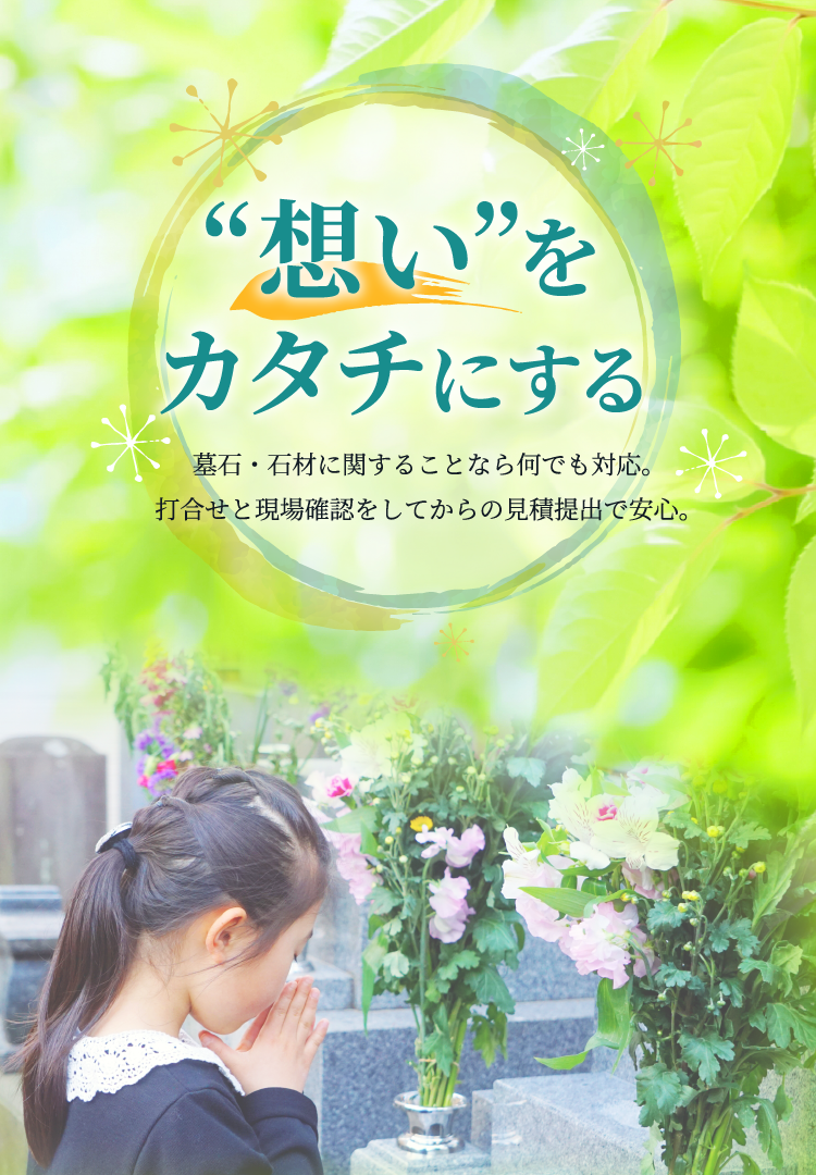 墓石・石材に関することなら何でも対応。打ち合わせと現場確認をしてからの見積提出で安心。